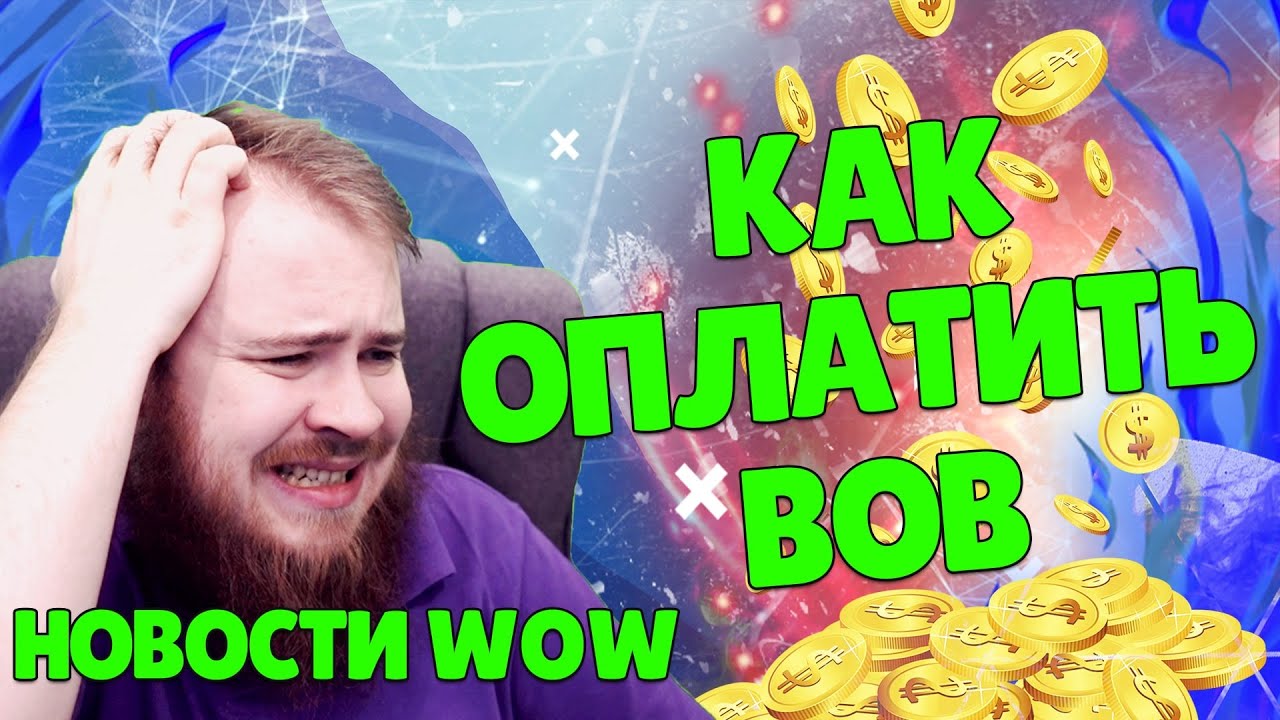 КАК ОПЛАТИТЬ WOW? ПАТЧ 9.2 ACTIVISION BLIZZARD WOW МИФИК + НОВОСТИ ВОВ ШАДОУЛЕНДС IVELKNOW