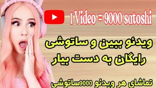 کسب درآمد با تماشای ویدئو(1video=9000satoshi)