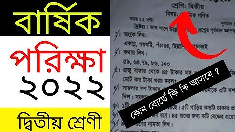 দ্বিতীয় শ্রেণির বার্ষিক পরীক্ষা ২০২২ | গণিত নমুনা প্রশ্ন ২০২২