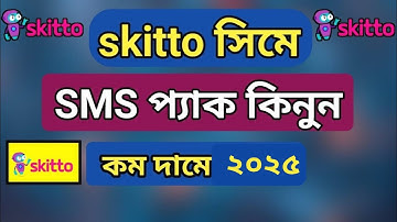 skitto sim sms pack 2025 | স্কিটো সিমের sms কেনার নিয়ম | skitto sms offer | skitto sms buy cod