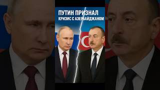 Путин признал: с Азербайджаном — кризис! Всё началось со сбитого самолёта