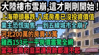 全完了！中國樓市雪崩，這才剛剛開始，一線上海領跌，超八成房產已沒投資價值，業主恐慌拋售離場，一線到五線全崩了，200多萬的房賣15萬，雞西153元一平震驚全網，當年搶房的韭菜連貸款都還不起，#中国