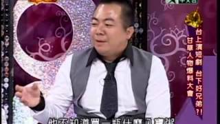 一袋女王:許效舜與董至成3 5 20100525