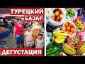 ТУРЕЦКИЙ БАЗАР - цены - пробуем сезонные фрукты - Анталия