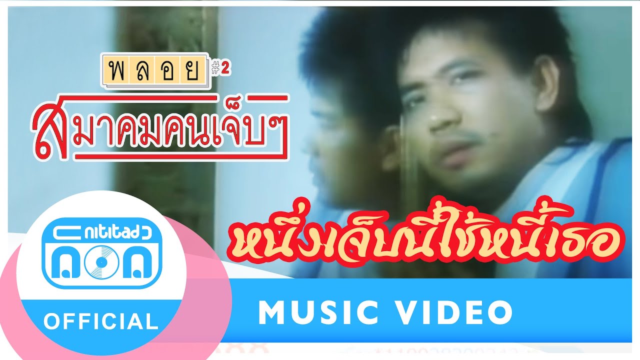 หนึ่งเจ็บนี้ใช้หนี้เธอ - รักษ์ สวัสซิตัง (วงพลอย) [Official Music Video] I เพลงฮิตที่คิดถึง