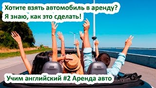 Хотите взять автомобиль в аренду? Я знаю, как это сделать! Учим английский #2 Аренда авто(Друзья! Предлагаю очередной аудиоурок. Учить английский очень легко: читай, слушай и говори вместе с диктор..., 2015-09-02T15:58:15.000Z)