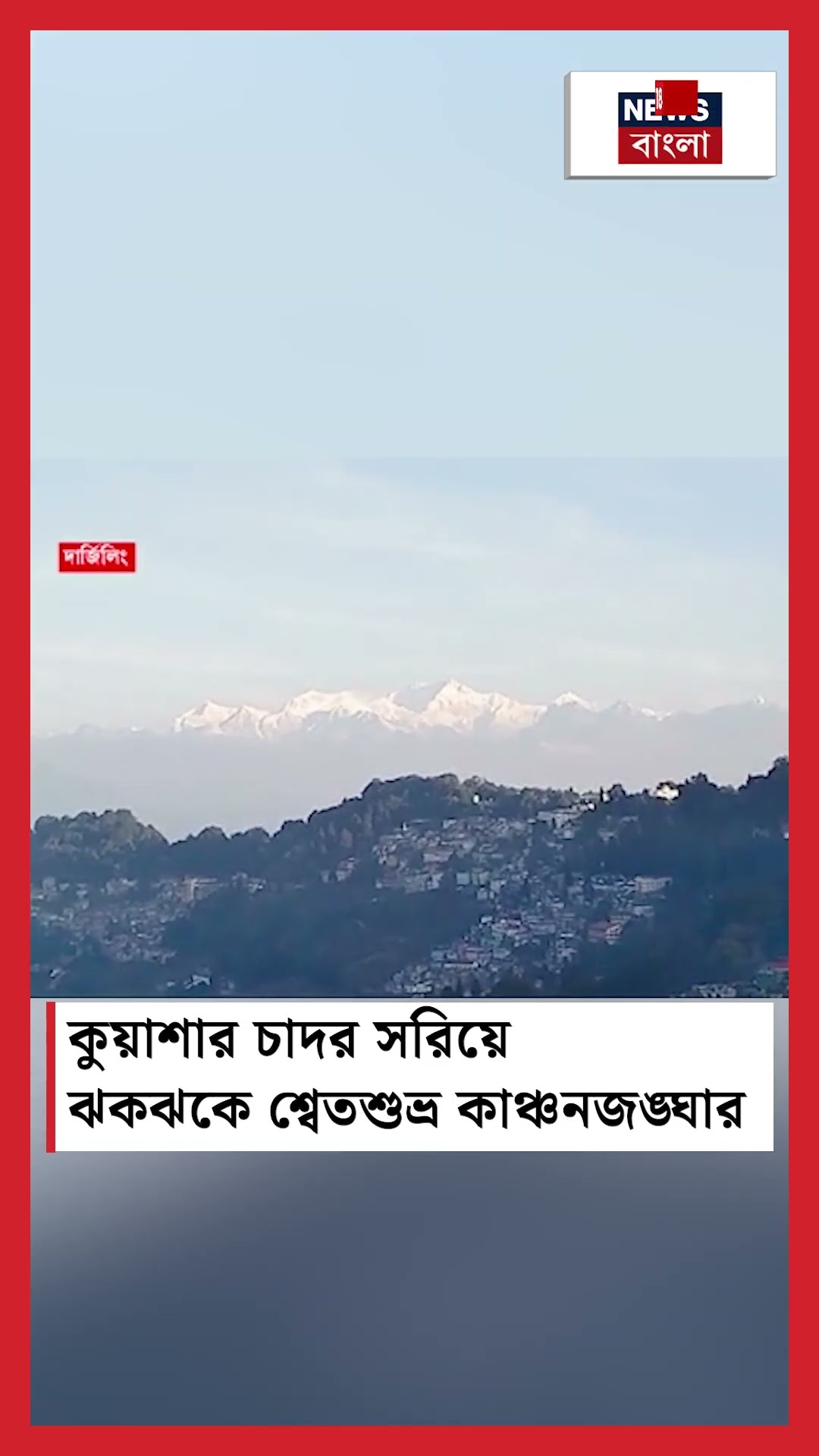 Darjeeling কুয়াশার চাদর সরিয়ে ঝকঝকে শ্বেতশুভ্র কাঞ্চনজঙ্ঘার! #shorts