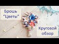 Брошь из бисера "Цветы". Мастер @ola.beads. Вышивка бисером. Handmade beaded brooch "Flowers".