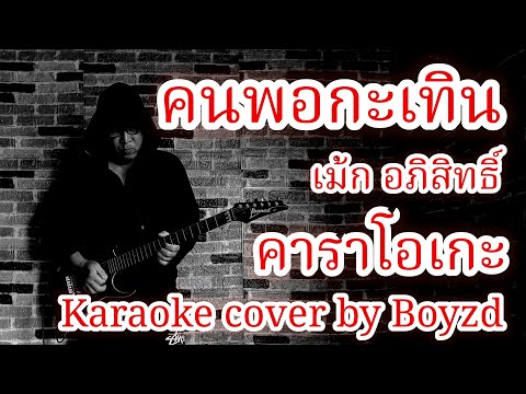 คนพอกะเทิน เม้ก อภิสิทธิ์ คาราโอเกะ ( Karaoke cover by Boyzd )