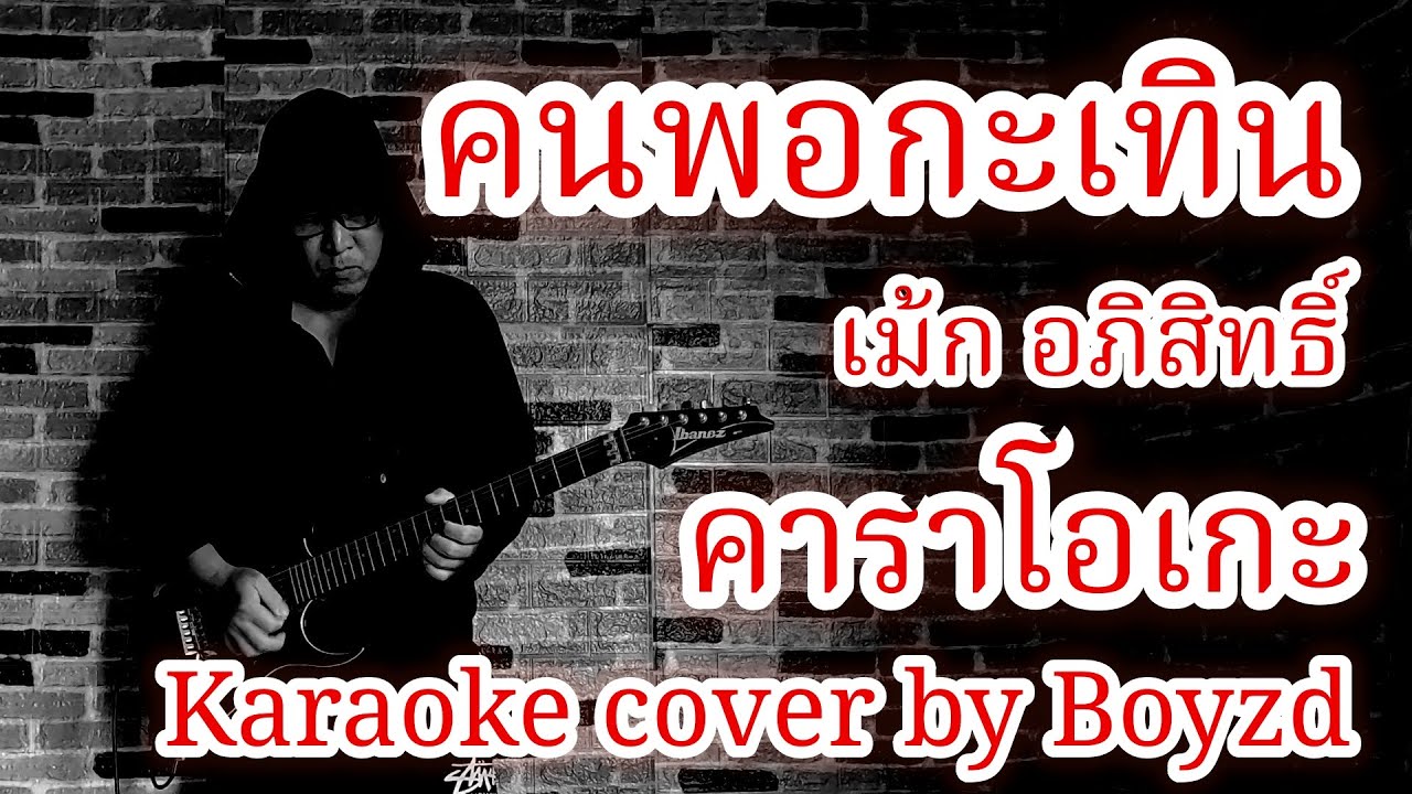 คนพอกะเทิน เม้ก อภิสิทธิ์ คาราโอเกะ ( Karaoke cover by Boyzd )