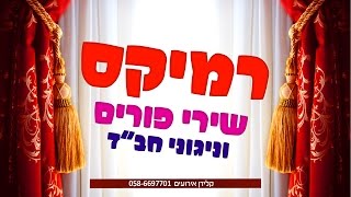 🔥 סט רמיקס להיטים מחרוזת שירי פורים וניגוני חב