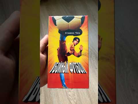 Убойный футбол #vhs