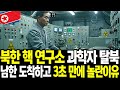 북한 핵 연구소 과학자 탈북 남한 도착하고 3초만에 놀란이유