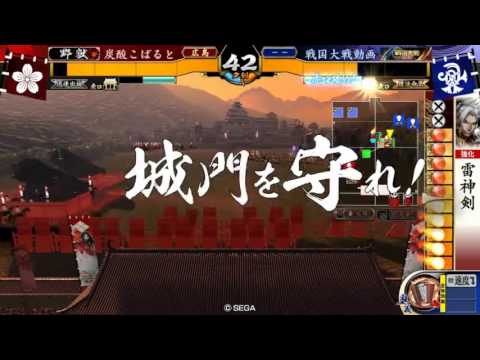 【しゅわしゅわ戦国大戦96】雷神剣VS崩城大憤撃