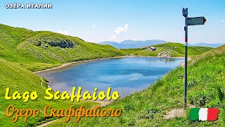 🎦 Озеро Скаффайоло (Lago Scaffaiolo) в Италии