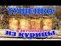 Тушенка куриная в автоклаве. Супер!