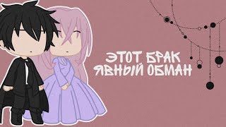 реакция • ЭТОТ БРАК ЯВНЫЙ ОБМАН • на • ТИК ТОК • | 1/1 |