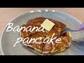 完熟バナナのふわふわバナナパンケーキ　Banana pancake