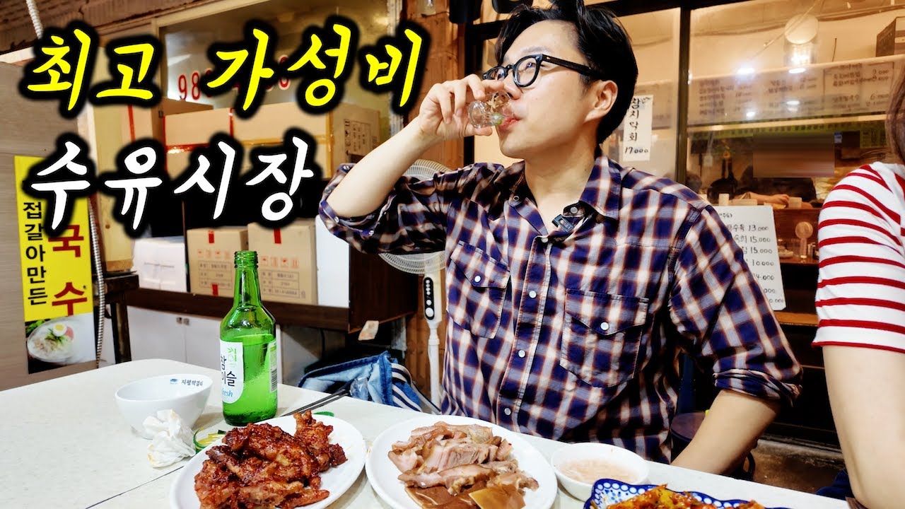 서울에서 소주 3천원? 미쳐버린 가성비 수유시장 뿌시기