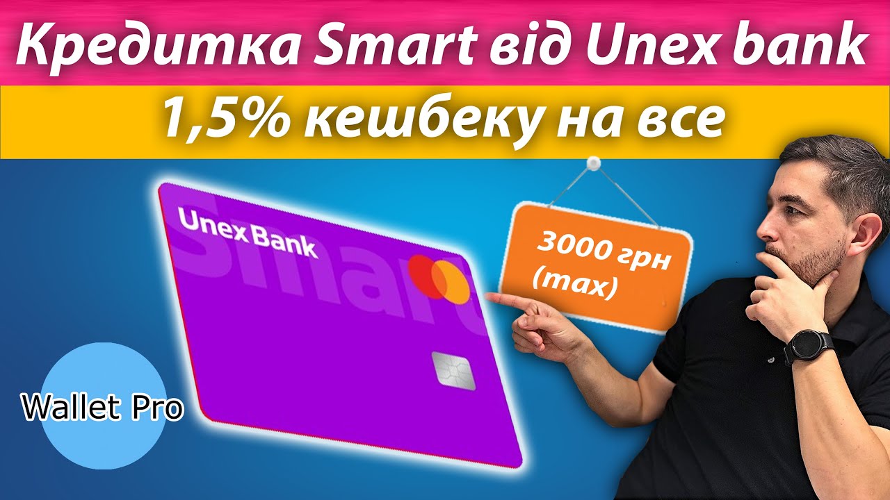 video Картка Smart | Unex bank