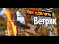 Простой ветрогенератор своими руками как сделать / Самоделки для дачи / Sekretmastera