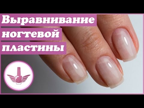 Выравнивание ногтевой пластины базой | Идеальные блики гель лаком