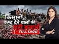 Ghanti Bajao | Onion Farmers Crisis: किसानों के साथ कैसा मजाक? | Farmer vs System