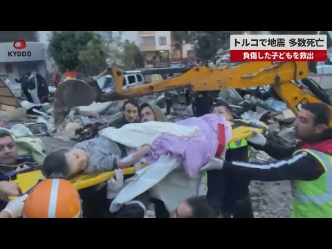 【速報】トルコで地震 多数死亡 負傷した子どもを救出