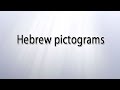 Pictograms in Biblical Hebrew