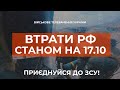 ⚡ ВТРАТИ РОСІЙСЬКОЇ АРМІЇ СТАНОМ НА 17.10.2023