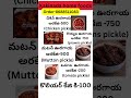 #Kakinada home foods@#shorts#youtube shorts #kakinada home foods@ #చికెన్ ఊరగాయ, రొయ్యల ఊరగాయ #@