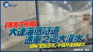 【厲害了中國】號稱「堅挺百年」半個月後破功　大連海底隧道大灌水「漏出一片汪洋」鏡週刊