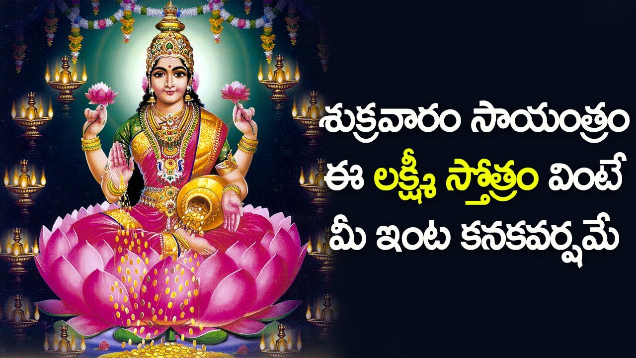 Devendra Kruta Lakshmi Stotram   Lakshmi Devi Devotional Songs  Telugu Bhakti Songs