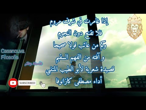يري الجبناء أن العجز عقل و تلك خديعة الطبع اللئيم قصيدة للمتنبي الإلقاء الشعري م كازانوفا