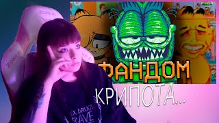 видео: KLNNDEAD СМОТРИТ -- ПРОКЛЯТЫЙ ФА̧͙̦̫͙Н̧̱͍Д̱̣̱͢ОМ ГАРФИЛДА картинка: KLNNDEAD СМОТРИТ -- ПРОКЛЯТЫЙ ФА̧͙̦̫͙Н̧̱͍Д̱̣̱͢ОМ ГАРФИЛДА