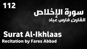 سورة الإخلاص فارس عباد - Surat Al-Ikhlaas Fares Abbad