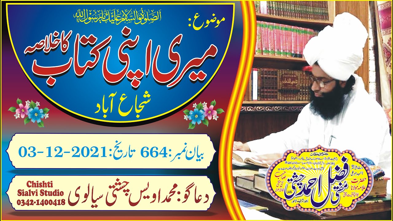 Mufti Fazal Ahmad Chisti Sab  |  New byan 2022 | Mere Apni kitab ka kholash