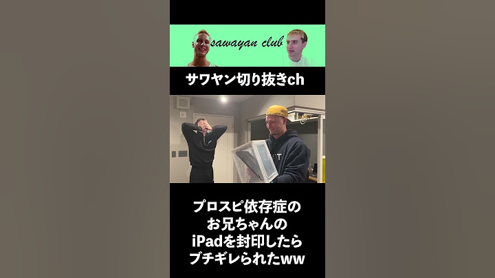 プロスピ依存症のお兄ちゃんのiPadを封印したらブチギレられたww/サワヤン切り抜きch(sawayan club) #サワヤン #プロスピ