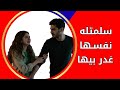 خطيبها غدر بيها بعد ما سلمت له نفسها تجربه قاسيه نهايه سعيده قصة غاده 