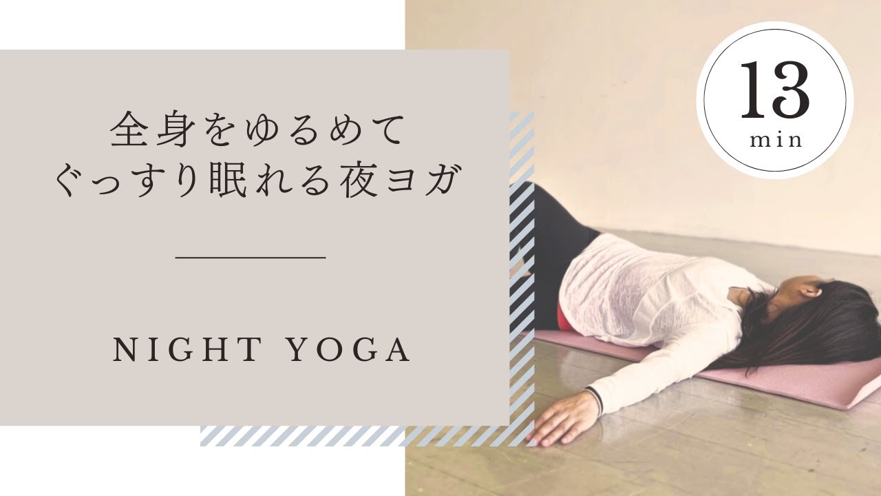【寝る前13分】全身ゆるめて　ぐっすり眠れる夜ヨガ