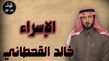 خالد القحطاني - سورة الإسراء (مُرتّل) - khaled al qahtani