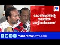 റെയ്ഡ് കോൺഗ്രസിന്റെ തലയിൽ കെട്ടിവയ്ക്കേണ്ട: പി.സി. വിഷ്ണുനാഥ് ​| PC Vishnunath | Raid