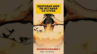 Здоровая шея, не вставая со стула #здоровье #долголетие #массаж #шея #остеохондроз