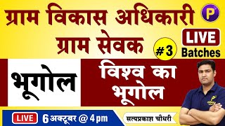 भूगोल - विश्व का भूगोल #3 | Gram Vikas Adhikari (VDO) | Geography Class for Gram sevak