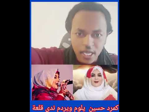 كمرد حسين يوجه صوت لوم صريح لام الجيش الفنانه ندي انتي لعد تحرير الخرطوم لكن لسه ماانتهي