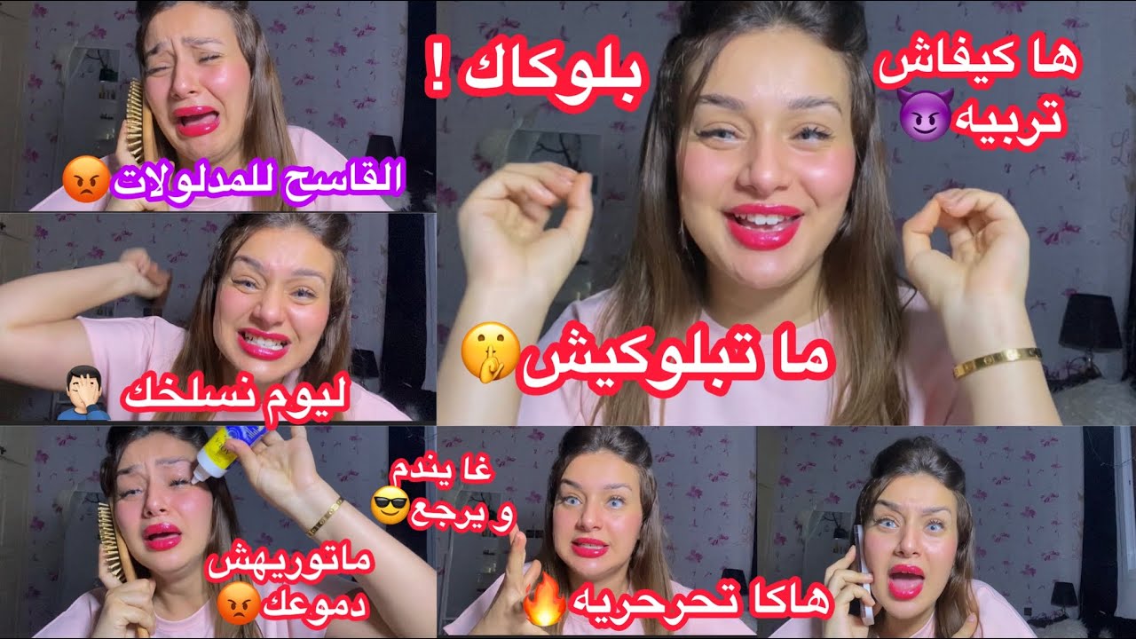 بلوكاك ! ما تبلوكيهش🚨اجي نعلمك تحرحريه يا بنت لحرام😈ان كيدنا عظيم🐍كوني لفعةو ندميه