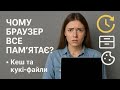ЧОМУ БРАУЗЕР ВСЕ ПАМ&#39;ЯТАЄ? • КЕШ ТА КУКІ-ФАЙЛИ
