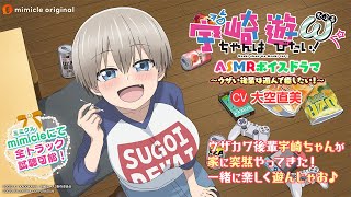 『宇崎ちゃんは遊びたい！ω ASMRボイスドラマ ～ウザい後輩は遊んで癒したい！～』試聴用動画