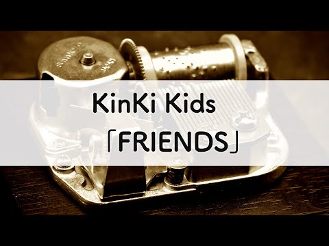 KinKi Kids「FRIENDS」オルゴールアレンジ