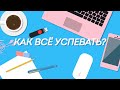 Как всё успевать? (ГАЛИНА БОБ)